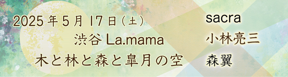 0517渋谷ラママ