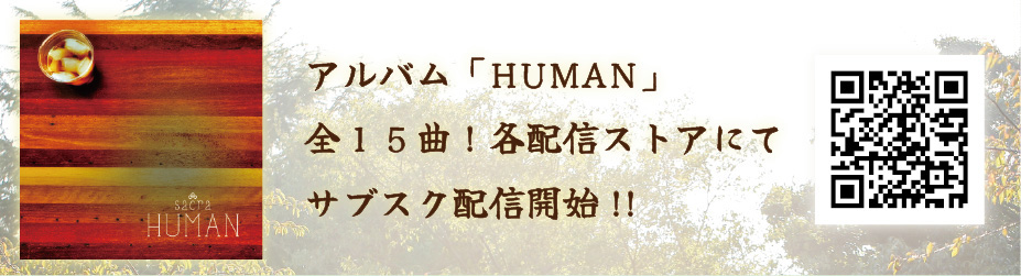 アルバムHUMANサブスク解禁！