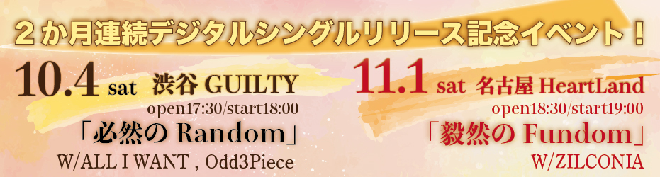 2か月連続デジタルシングルリリース記念イベント開催！