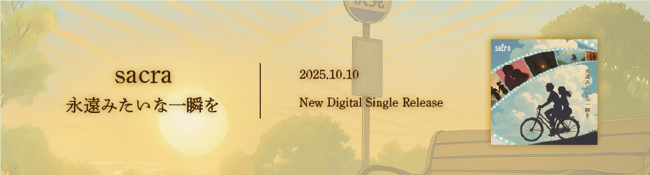 2025.10.10 sacra New Digital Single「永遠みたいな一瞬を」Release!!