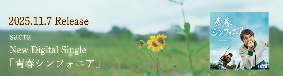 2025.11.7 sacra New Digital Single「青春シンフォニア」Release!!
